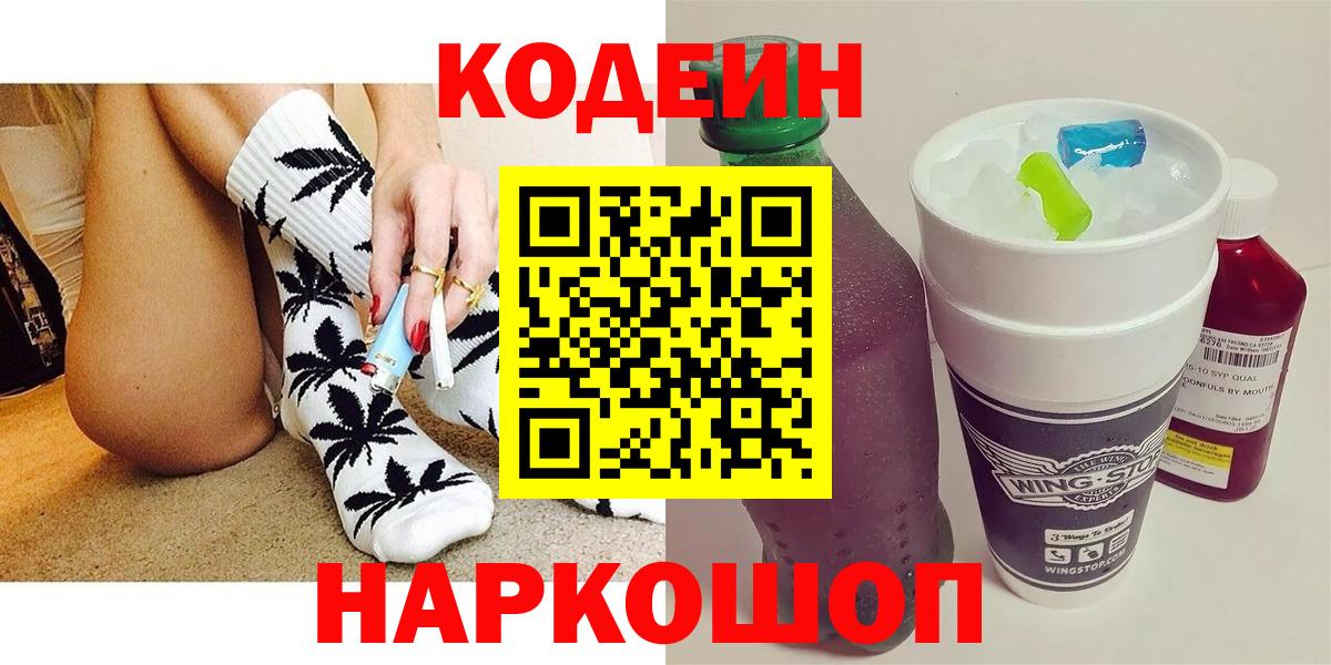 Кодеин Purple Drank Можайск