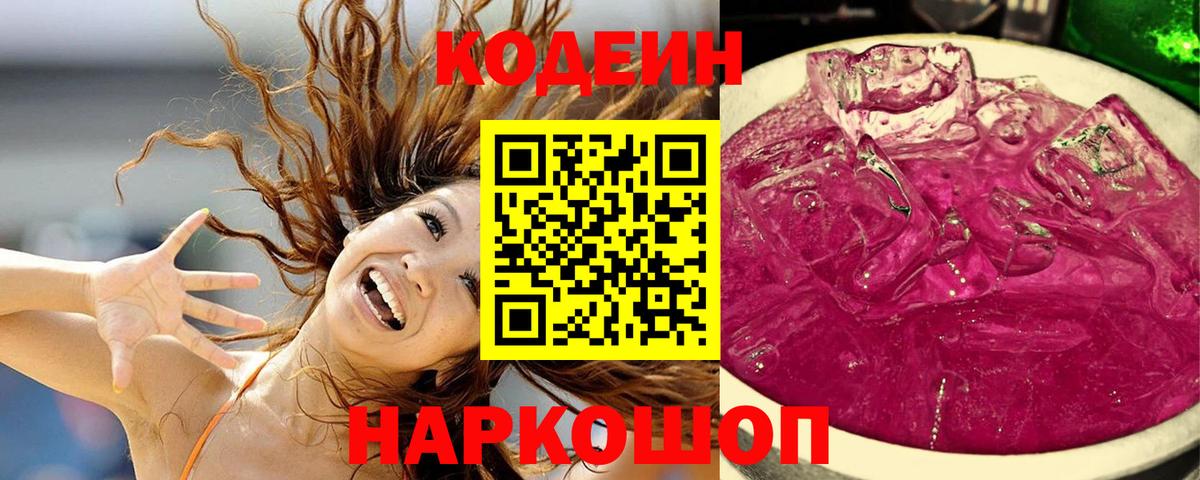 Можайск  Codein напиток Lean (лин)  Вход с VPN 